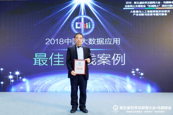 財源大數(shù)據(jù)亮相世界互聯(lián)網(wǎng)大會，榮獲2018年中國大數(shù)據(jù)應用最佳實踐案例