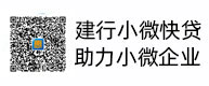 建行小微快貸，助力小微企業(yè)，惠懂你