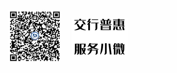 交行普惠，服務(wù)小微