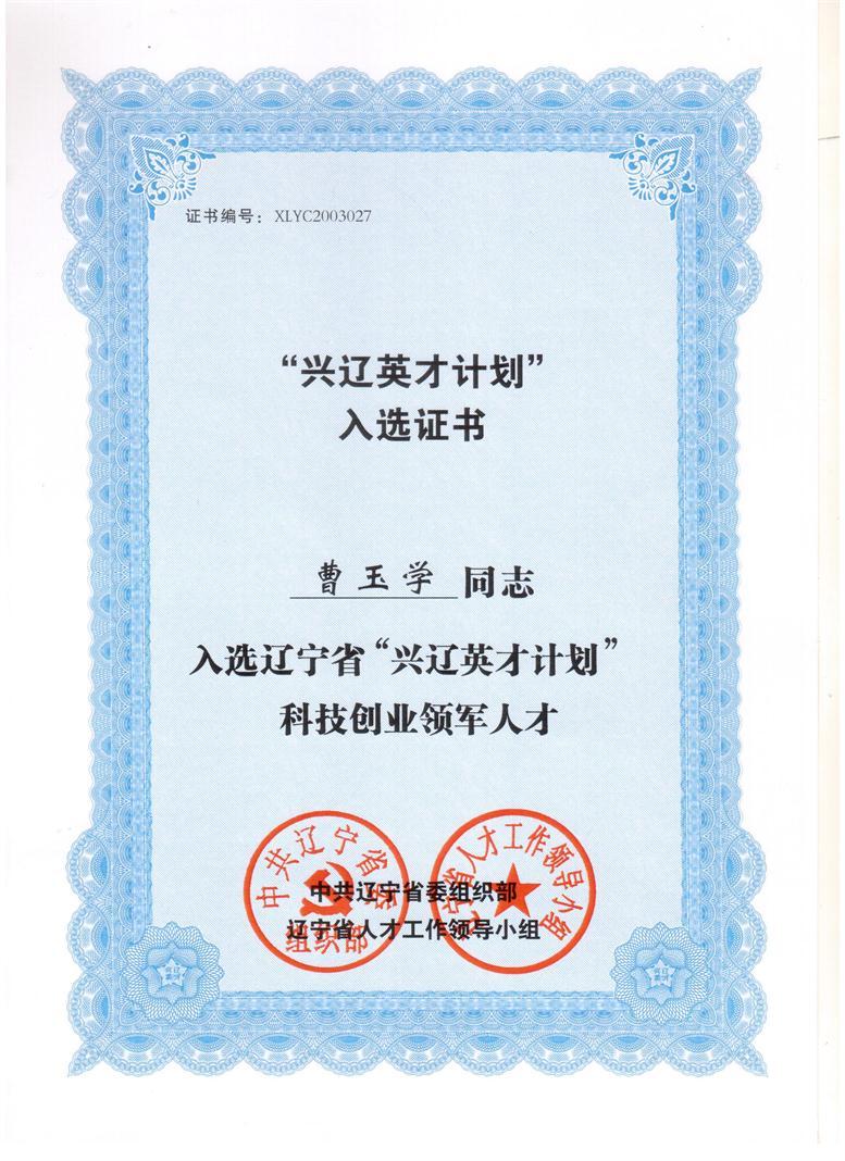 遼聯(lián)信息董事長(zhǎng)曹玉學(xué)入選興遼英才計(jì)劃