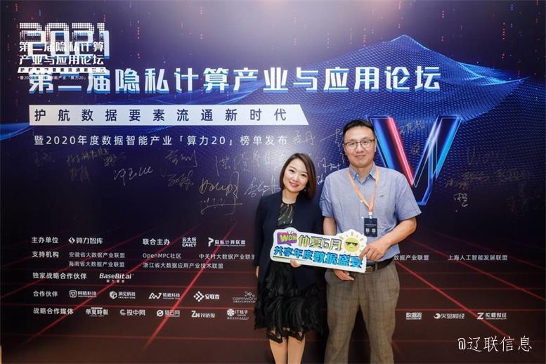 遼聯(lián)（北京）數(shù)據(jù)科技榮獲算力智庫“2020最具潛力的新銳數(shù)據(jù)智能企業(yè)”獎項——共話隱私計算未來趨勢